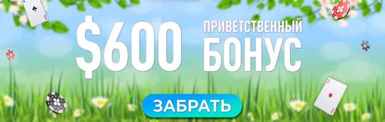 бонус покерок